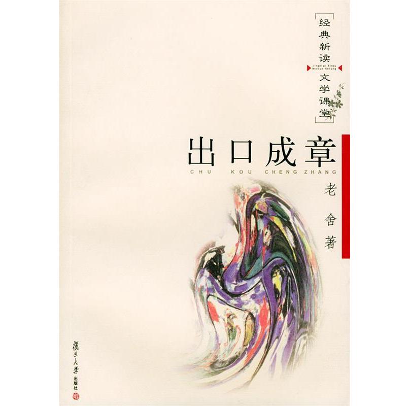 【正版书籍】 出口成章—经典新读·文学课堂 老舍 著 复旦大学出版社