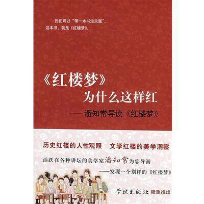 【正版书籍】 《红楼梦》为什么这样红--潘知常导读《红楼梦》 潘知常 著 学林出版社