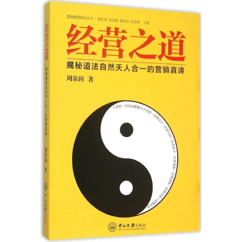 【正版书籍】 经营之道:揭秘道法自然天人合一的营销真谛 周泉润　著 中山大学出版社