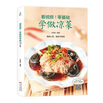 【正版书籍】 附视频!零基础学做凉菜 甘智荣 广东人民出版社