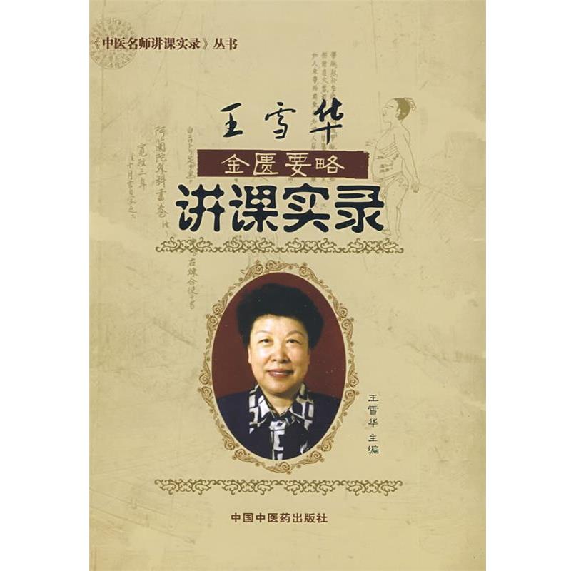 【正版书籍】 王雪华金匮要略讲课实录 王雪华 主编 中国中医药出版社