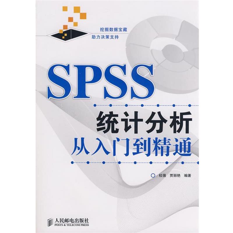 【正版书籍】 SPSS统计分析从入门到精通 杜强,贾丽艳 编著 人民邮电出版社