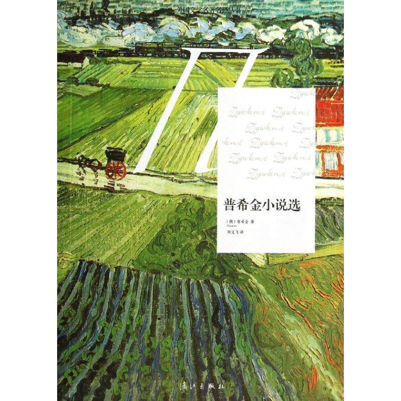 【正版书籍】 普希金小说选 (俄罗斯)普希金 著,刘文飞 译 漓江出版社