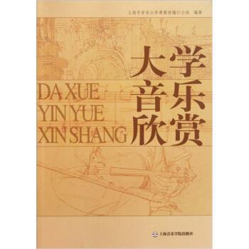【正版书籍】 大学音乐欣赏 上海市音乐公共课教材编订小组 编 上海音乐学院出版社