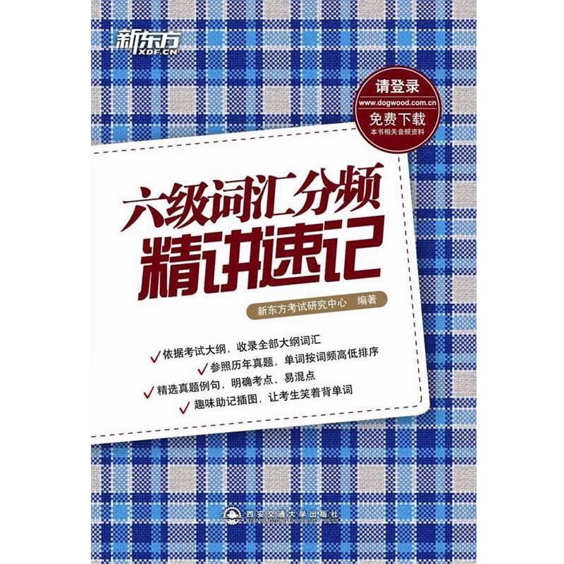 【正版书籍】 六级词汇分频精讲速记--新东方大愚英语学习丛书 本书编写组 西安交通大学出版社