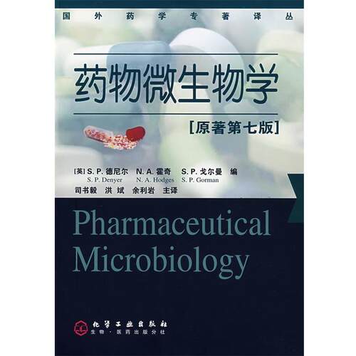 【正版书籍】 药物微生物学 （英）德尼尔（Denyer,S.P.）,（英）霍奇（Hodges,N.A.）,（英）戈尔曼（Gorman,S.P.）　编,司书毅,