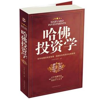 【正版书籍】 哈佛投资学-图文-白金版-29.80-中国华侨 李秀霞,郭海峰 编著 中国华侨出版社