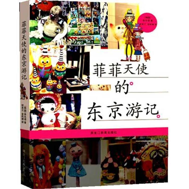 【正版书籍】 菲菲天使的东京游记 【韩】徐允禧 著,权美兰,金莉娜 译 黑龙江教育出版社