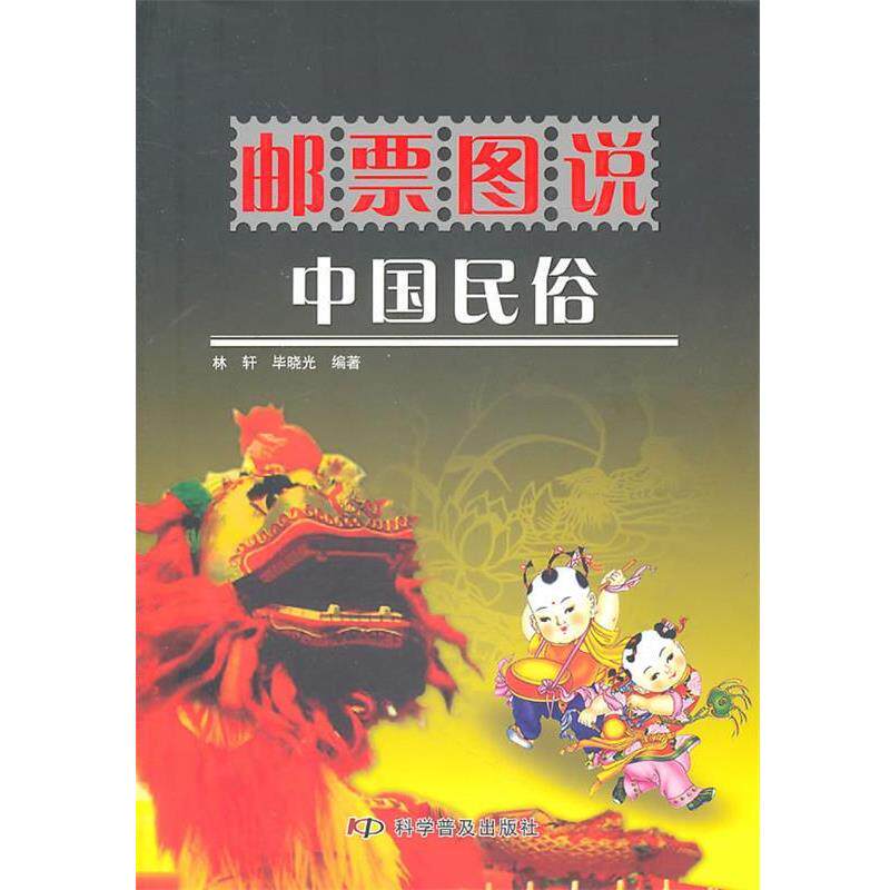 【正版书籍】 邮票图说中国民俗 林轩,毕晓光 编著 科学普及出版社