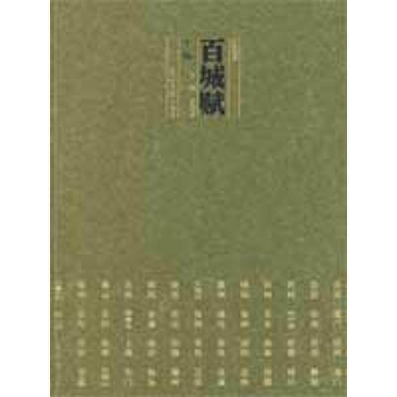 【正版书籍】 《百城赋》 余海波　主编 光明日报出版社