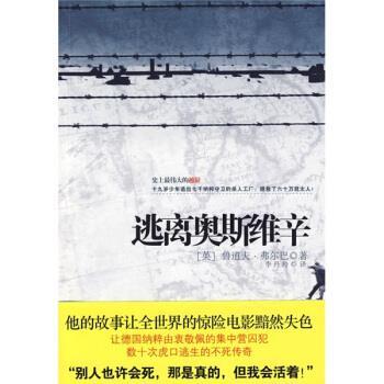 【正版书籍】 逃离奥斯维辛 [英] 弗尔巴 著,李丹玲 译 江苏人民出版社