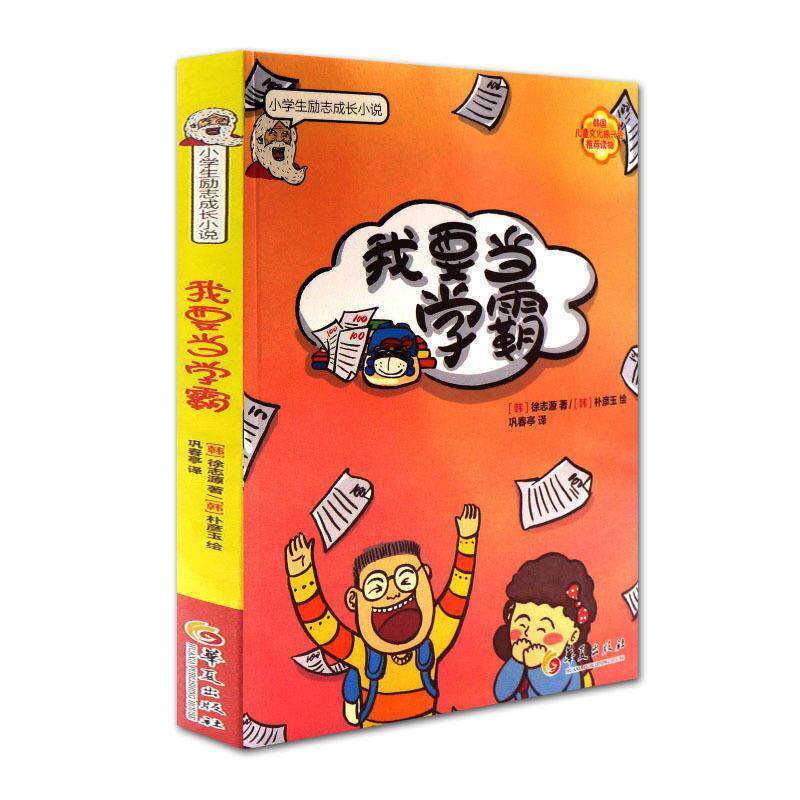 【正版书籍】 我要当学霸 [韩] 徐志源 华夏出版社