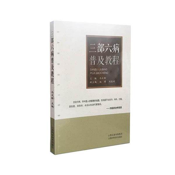 【正版书籍】 三部六病普及教程 马文辉 山西科学技术出版社