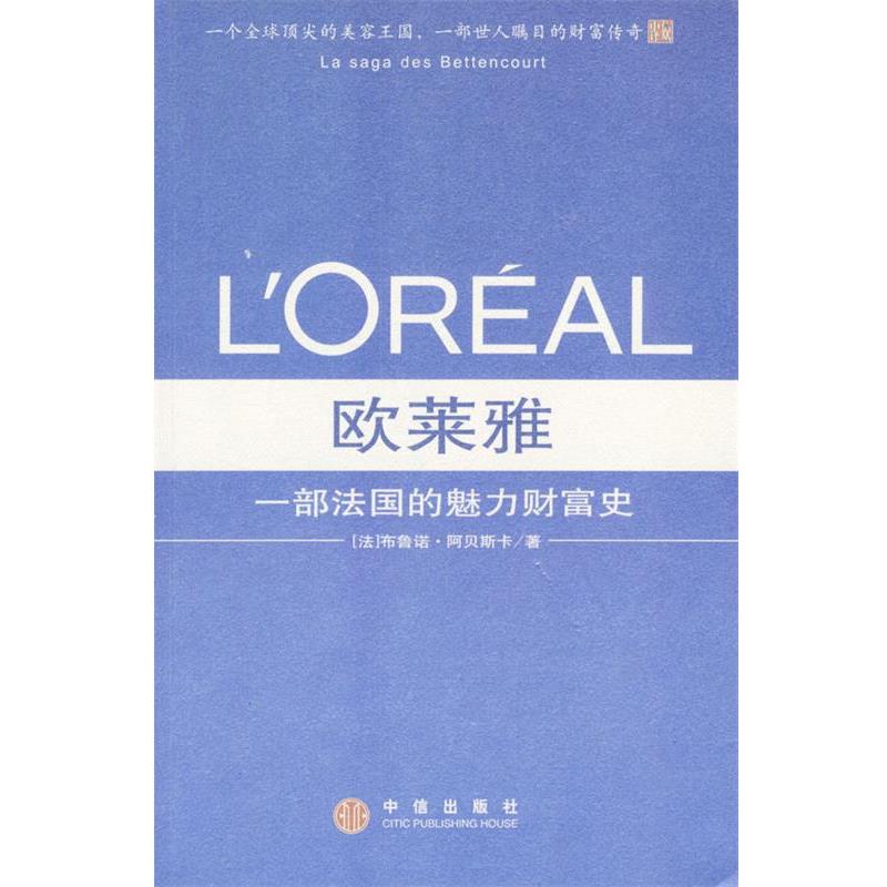 【正版书籍】 欧莱雅：一部法国的魅力财富史 [法]布鲁诺·阿贝斯卡 著 中信出版社