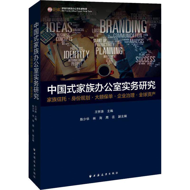 【正版书籍】 中国式家族办公室实务研究 王怀涛 上海远东出版社