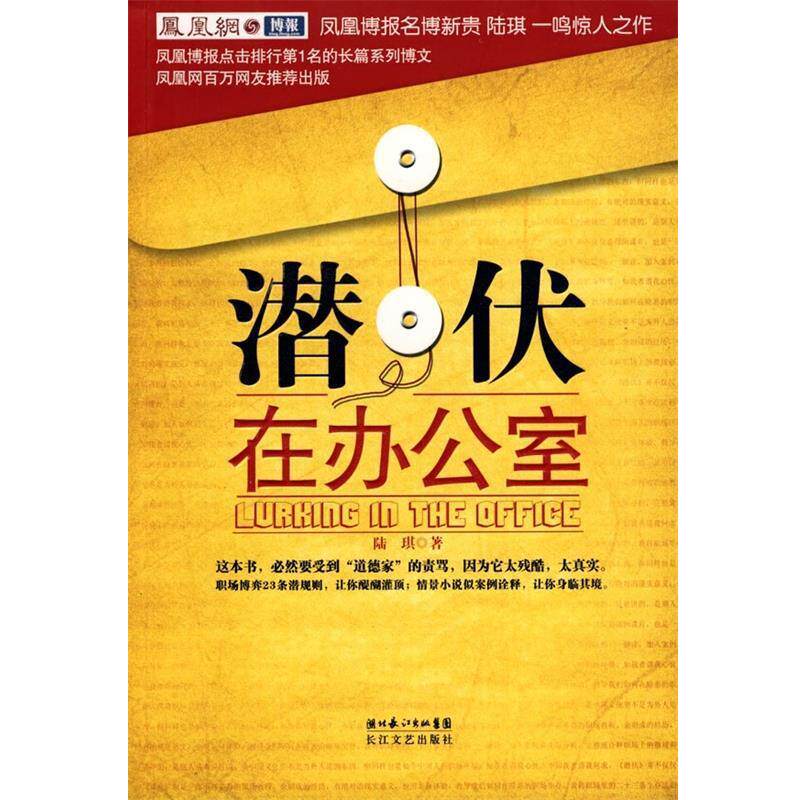 【正版书籍】 潜伏在办公室 陆琪 著 湖北长江出版集团，长江文艺出版社
