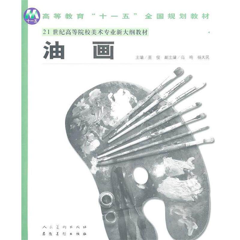 【正版书籍】 普通高等教育“”国家规划教材21世纪高等院校美术专业新大纲教材—油画 巫俊 主编 安徽美术出版社
