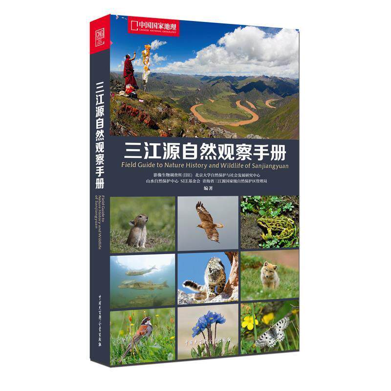【正版书籍】 中国国家地理 三江源自然观察手册 影像生物调查所(IBE),山水自然保护中心,SEE基金会 编 中国大百科全书出版社