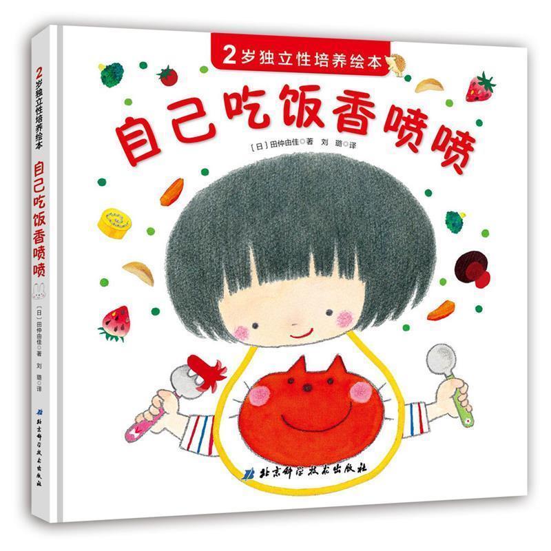【正版书籍】 自己吃饭香喷喷 [日]田仲由佳,刘璐 北京科学技术出版社