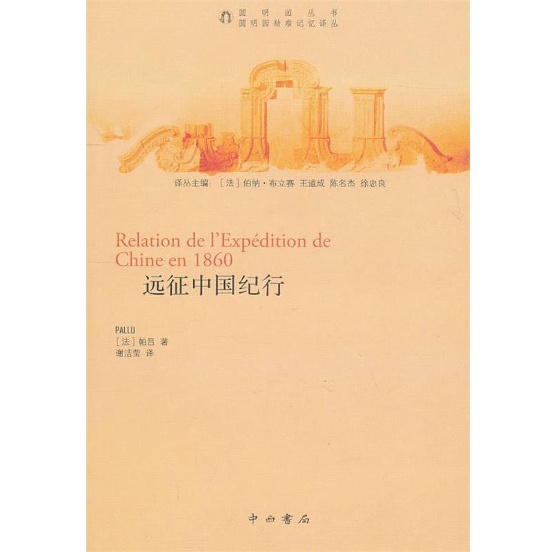 【正版书籍】 远征中国纪行 (法)帕吕 著,谢洁莹 译 中西书局