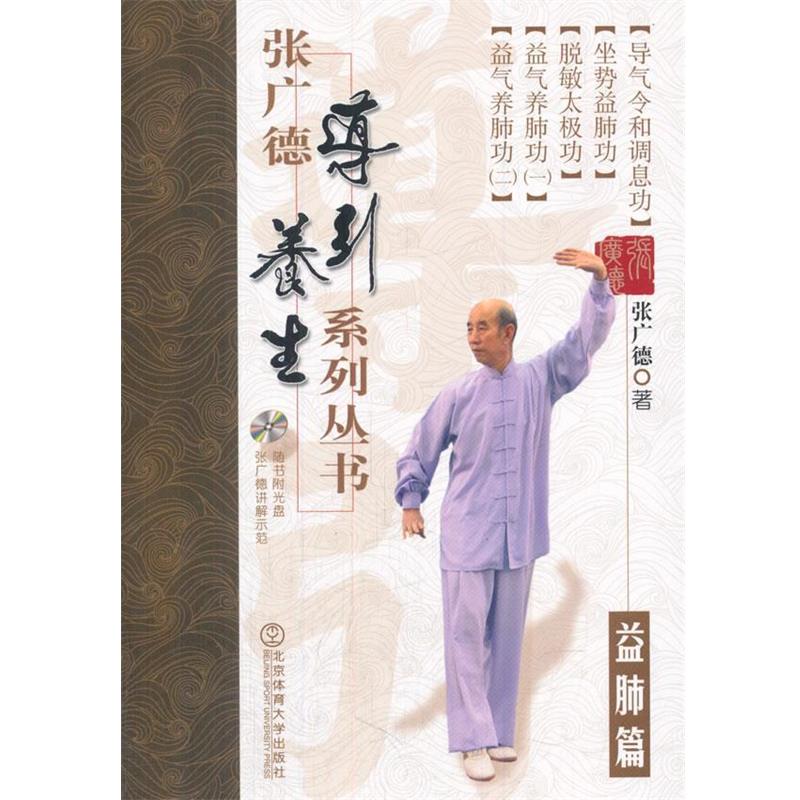【正版书籍】 张广德导引养生系列丛书·益肺篇+DVD 张广德 北京体育大学出版社