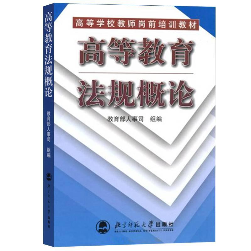 【正版书籍】 高等教育法规概论 人事司 组编 北京师范大学出版社
