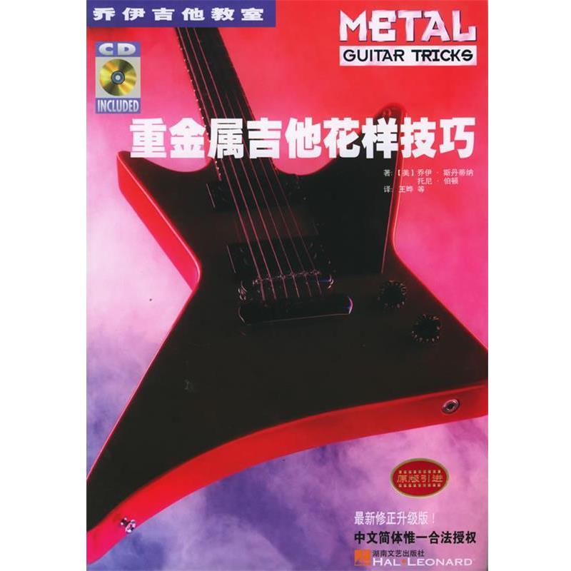 【正版书籍】 重金属吉他花样技巧 (美)斯丹蒂纳(Stetina,T) 著,王晔 等译 湖南文艺出版社