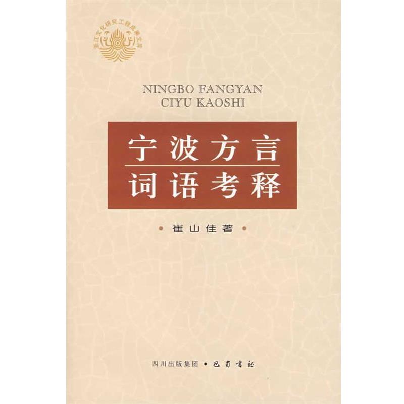 【正版书籍】 宁波方言词语考释 崔山佳 著 巴蜀书社