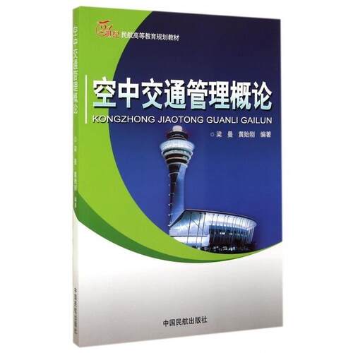【正版书籍】 空中交通管理概论 梁曼,黄贻刚 中国民航出版社