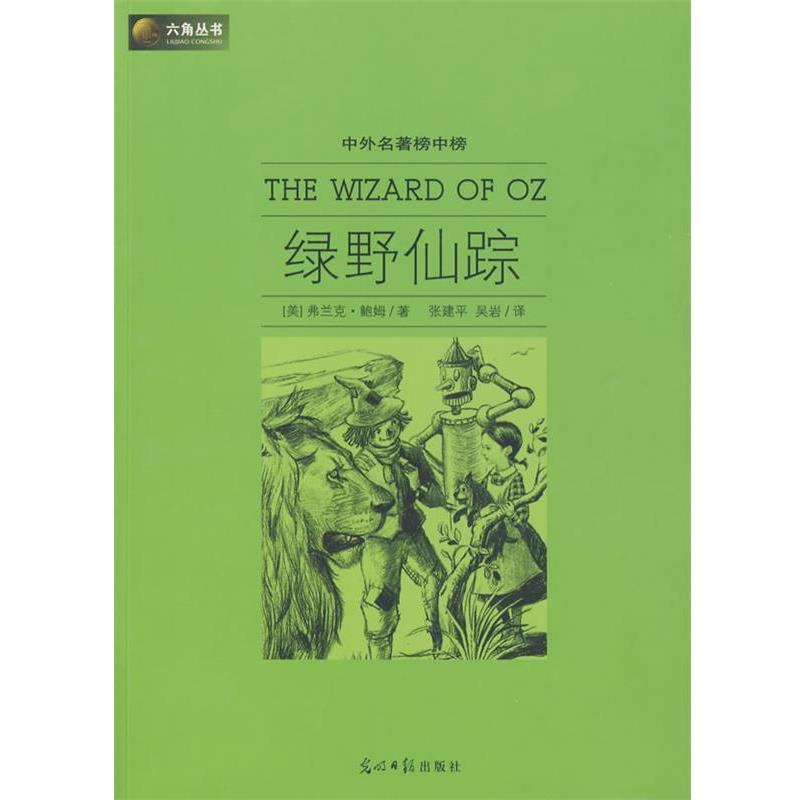 【正版书籍】 六角丛书中外名著榜中榜·绿野仙踪 (美)鲍姆 著,张建平,吴岩 译 光明日报出版社