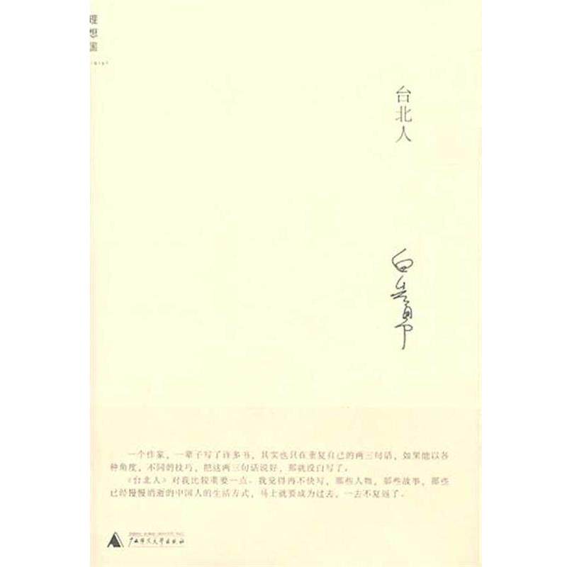 【正版书籍】 台北人 白先勇 著 广西师范大学出版社