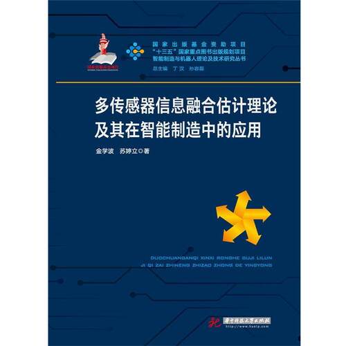 【正版书籍】 多传感器信息融合估计理论及其在智能制造中的应用 金学波,苏婷立 华中科技大学出版社