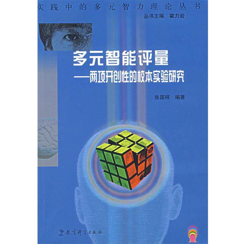 【正版书籍】 多元智能评量:两项开创性的校本实验研究 张国祥 编著 教育科学出版社