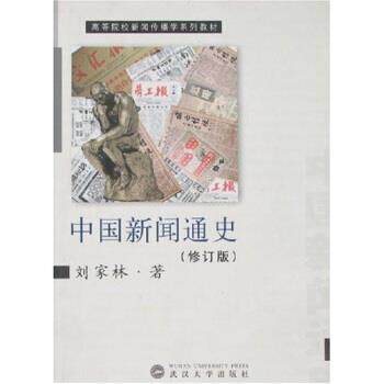 【正版书籍】 中国新闻通史 刘家林 著 武汉大学出版社