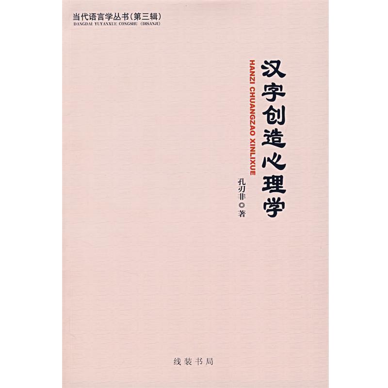 【正版书籍】 汉族儿童普通话原因习得的差异性 时秀娟 著 线装书局