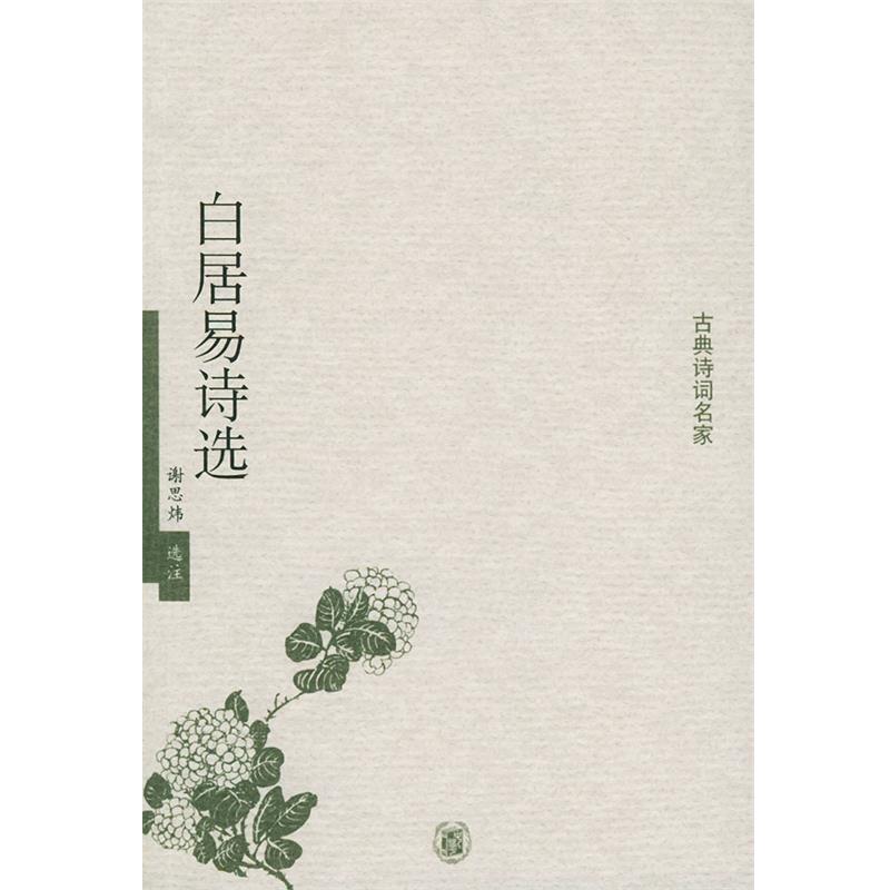 【正版书籍】 白居易诗选—古典诗词名家 谢思炜 选注 中华书局