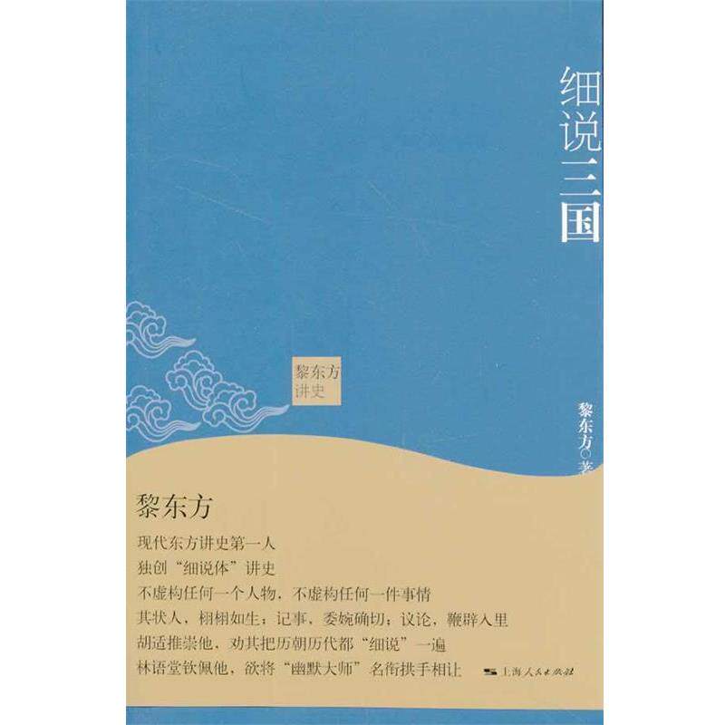 【正版书籍】 细说三国-黎东方讲史 黎东方 上海人民出版社