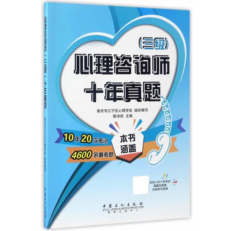 【正版书籍】 心理咨询师十年真题 陈沛然 中国石化出版社有限公司