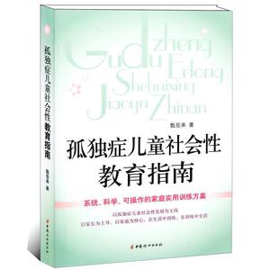 【正版书籍】 孤独症儿童社会性教育指南 甄岳来　著 中国妇女出版社