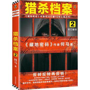 【正版书籍】 猎杀档案2：灭门疑云读客知识小说 何马 著 上海文艺出版社