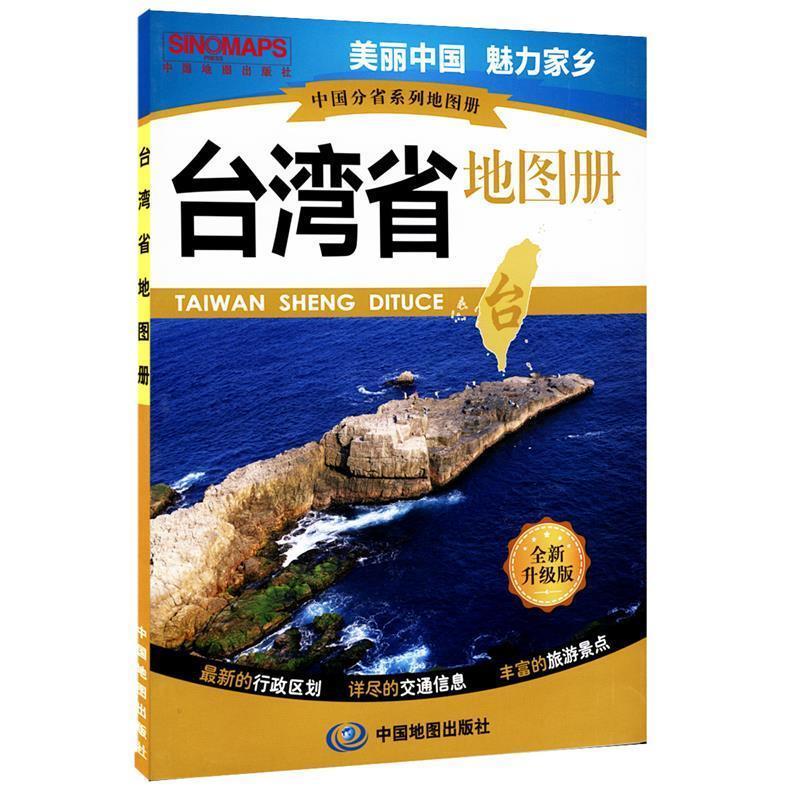 【正版书籍】 中国分省系列地图册 台湾省地图册 中国地图出版社 中国地图出版社