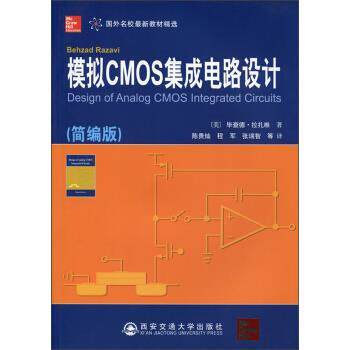【正版书籍】 模拟CMOS集成电路设计 （美）拉扎维　著,陈贵灿,程军,张瑞智　译 西安交通大学出版社