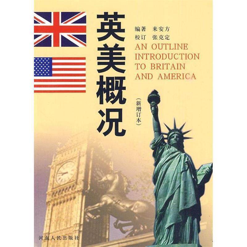 【正版书籍】 英美概况 来安方 编者,张克定 校订 河南人民出版社