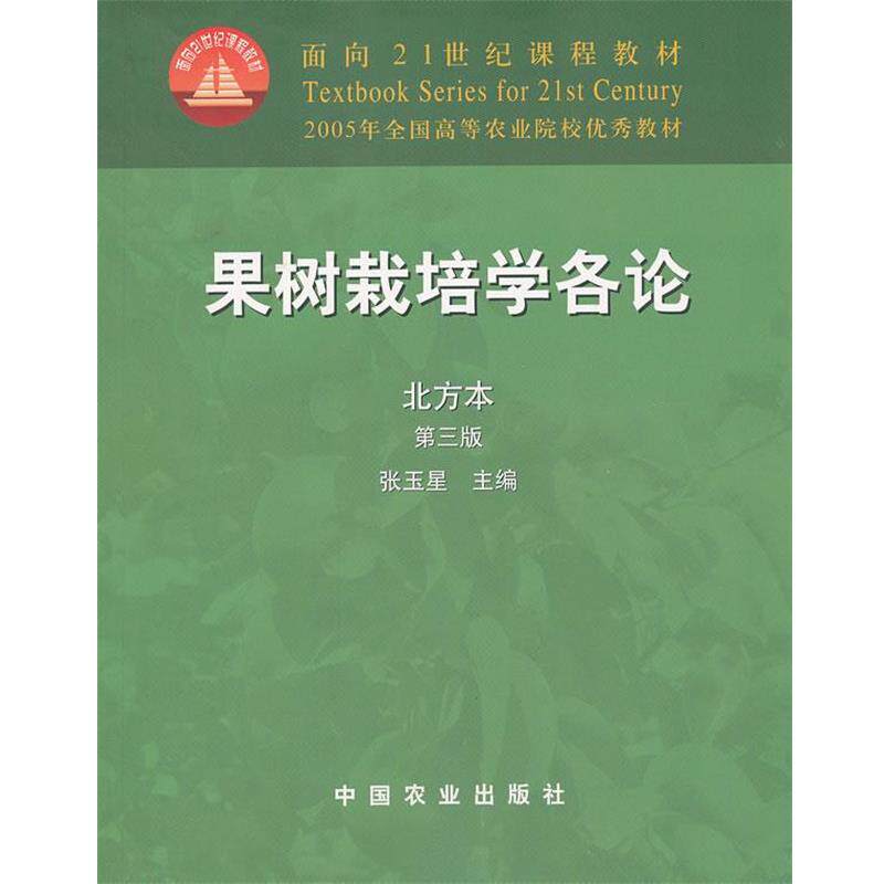 【正版书籍】 果树栽培学各论 北方本 第三版 张玉星 主编 中国农业出版社