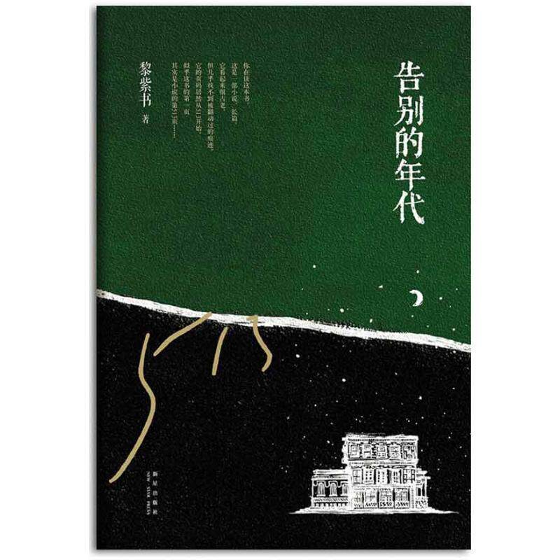 【正版书籍】 告别的年代 黎紫书 著 新星出版社