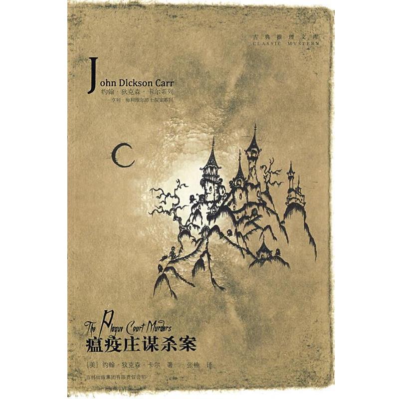 【正版书籍】 瘟疫庄谋杀案 (美)卡尔　著,张楠　译 吉林出版集团有限责任公司