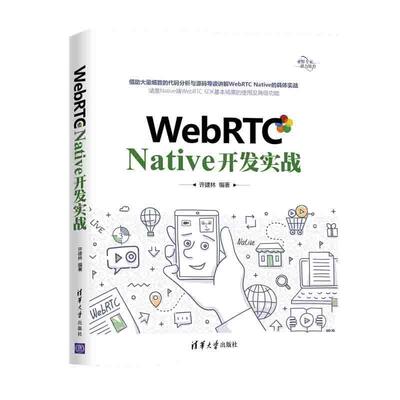 【正版书籍】 WebRTC Native 开发实战 许建林 清华大学出版社