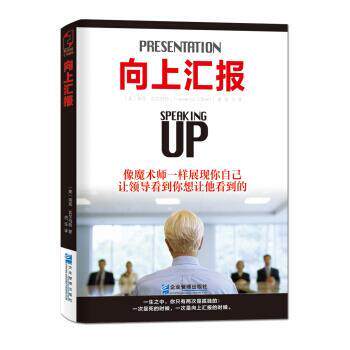 【正版书籍】 向上汇报 [美] 瑞克·吉尔伯特 著,信任 译 企业管理出版社