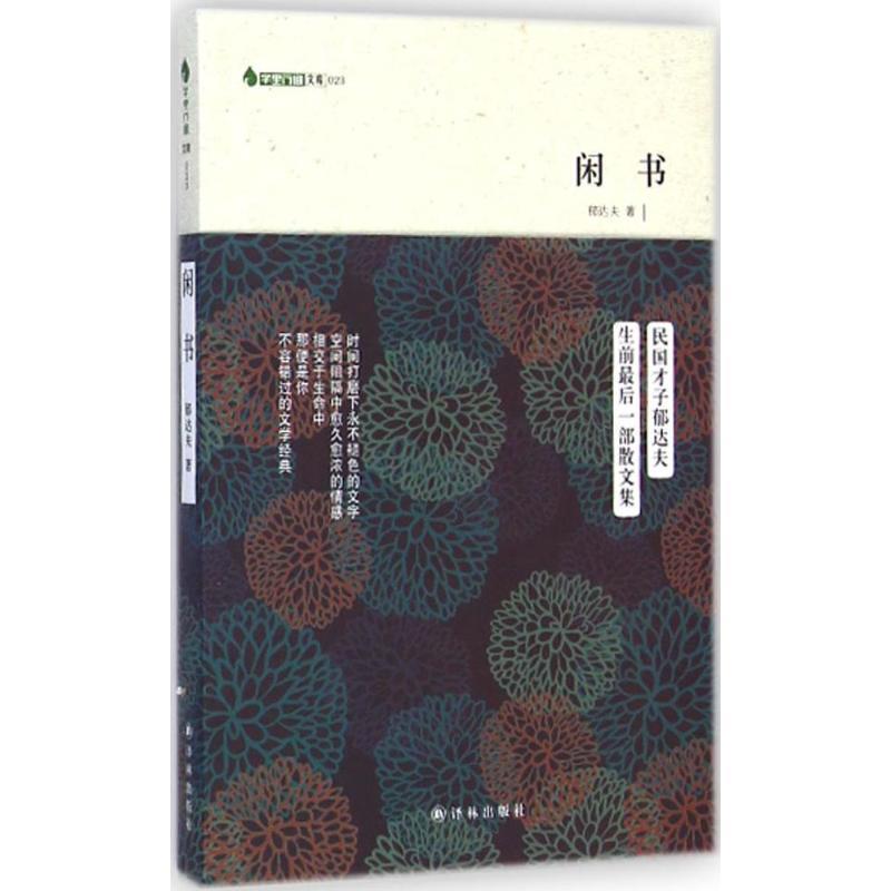 【正版书籍】 闲书 郁达夫 著 译林出版社