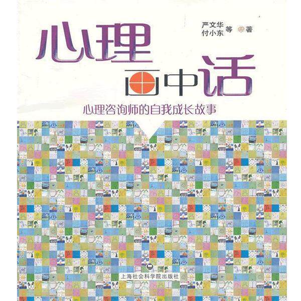 【正版书籍】 心理画中话-心理咨询师的自我成长故事 严文华 上海社会科学院出版社有限公司